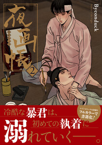 夜画帳 2【コミックス版】 電子書籍版