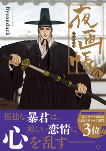 夜画帳 4【コミックス版】 電子書籍版