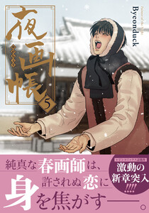 夜画帳 5【コミックス版】 電子書籍版