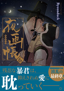 夜画帳 6【コミックス版】 電子書籍版