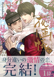 夜画帳 7【コミックス版】 電子書籍版