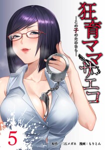 狂育ママ・サエコ─この子のためなら─【合冊版】第5巻