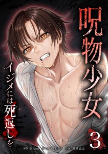 呪物少女─イジメには死返しを─【合冊版】第3巻