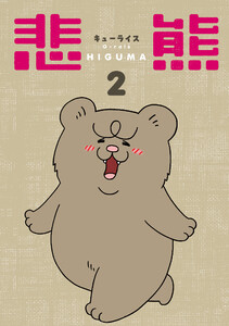 悲熊 (2) 電子書籍版