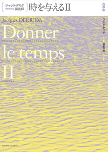 ジャック・デリダ講義録 時を与えるII