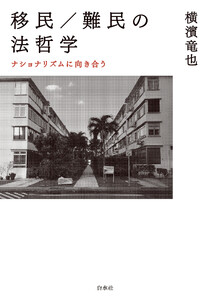 移民/難民の法哲学:ナショナリズムに向き合う