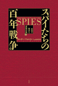 スパイたちの百年戦争(上):東西の熾烈な諜報活動 電子書籍版