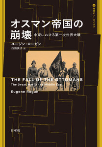 オスマン帝国の崩壊:中東における第一次世界大戦