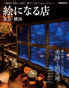 絵になる店 東京・横浜