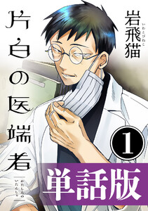 片白の医端者(単話版)第一話