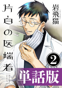 片白の医端者(単話版)第二話 電子書籍版
