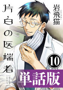 片白の医端者(単話版)第十話 電子書籍版