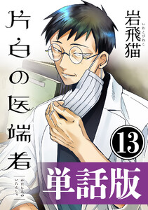 片白の医端者(単話版)第十三話 電子書籍版