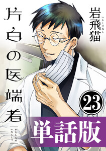 片白の医端者(単話版)第二十三話 電子書籍版