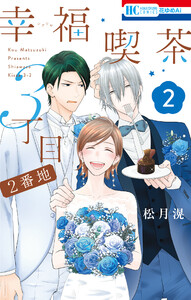 幸福喫茶3丁目2番地 (2)