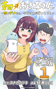 朝おき子さん～朝がダメでも、今日はまだ残ってる!～ 合冊版: 1