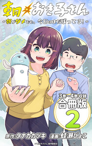 朝おき子さん～朝がダメでも、今日はまだ残ってる!～ 合冊版: 2 電子書籍版