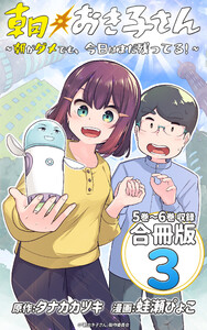 朝おき子さん～朝がダメでも、今日はまだ残ってる!～ 合冊版: 3 電子書籍版