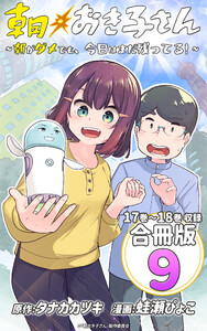 朝おき子さん～朝がダメでも、今日はまだ残ってる!～ 合冊版: 9 電子書籍版