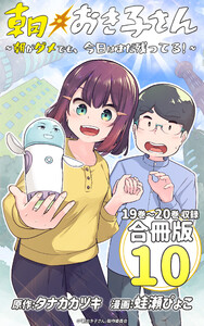 朝おき子さん～朝がダメでも、今日はまだ残ってる!～ 合冊版:10 電子書籍版