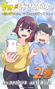 朝おき子さん～朝がダメでも、今日はまだ残ってる!～ :2