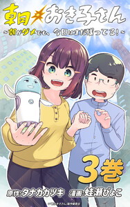 朝おき子さん～朝がダメでも、今日はまだ残ってる!～ :3 電子書籍版