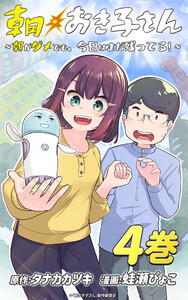 朝おき子さん～朝がダメでも、今日はまだ残ってる!～ :4 電子書籍版