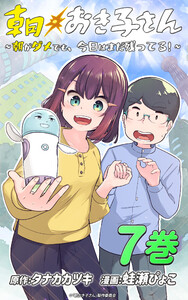 朝おき子さん～朝がダメでも、今日はまだ残ってる!～ :7 電子書籍版