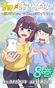 朝おき子さん～朝がダメでも、今日はまだ残ってる!～ :8 電子書籍版