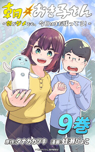 朝おき子さん～朝がダメでも、今日はまだ残ってる!～ :9 電子書籍版