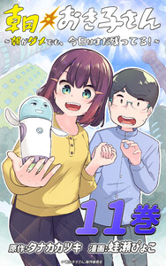 朝おき子さん～朝がダメでも、今日はまだ残ってる!～ :11 電子書籍版