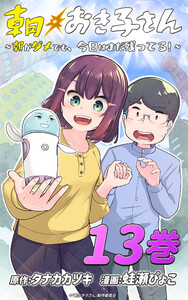 朝おき子さん～朝がダメでも、今日はまだ残ってる!～ :13 電子書籍版