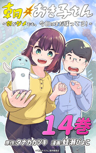 朝おき子さん～朝がダメでも、今日はまだ残ってる!～ :14 電子書籍版