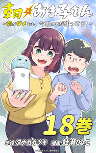 朝おき子さん～朝がダメでも、今日はまだ残ってる!～ :18 電子書籍版