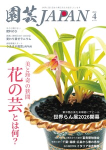 園芸Japan 2026年4月号 電子書籍版