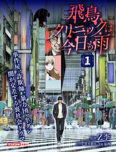 飛鳥クリニックは今日も雨(1)