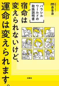 [パラレルワールドの取扱説明書] 宿命は変えられないけど、運命は変えられます。(W特典付き!)