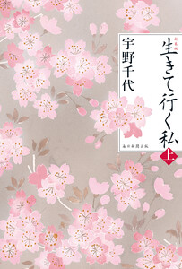 新装版 生きて行く私(上)