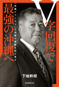 V字回復で最強の沖縄へ 「沖縄ファースト」が沖縄の尊厳を取り戻す 電子書籍版