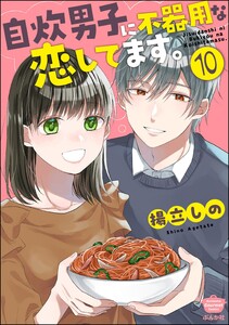 自炊男子に不器用な恋してます。(分冊版) 【第10話】 電子書籍版