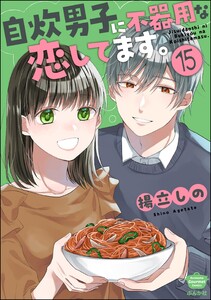 自炊男子に不器用な恋してます。(分冊版) 【第15話】 電子書籍版