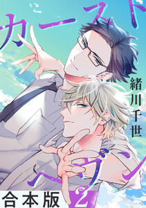 カーストヘヴン【合本版 2】 電子書籍版
