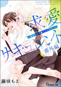 求愛サキュレント ～運命なので番ってください～ 番外編 電子書籍版