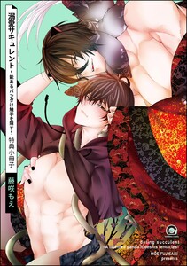 溺愛サキュレント ～能あるパンダは触手を隠す～ 特典小冊子 電子書籍版