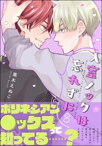 入室ノックは忘れずに【再編集版】 8 【かきおろし漫画3P付】 電子書籍版