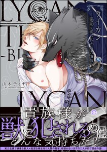 ライカン ―黒狼子爵に囚われた貴族―【再編集版】 【電子限定かきおろし漫画付】