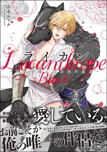 ライカン ―黒狼子爵に囚われた貴族―【再編集版】 2 【電子限定かきおろし漫画付】 電子書籍版