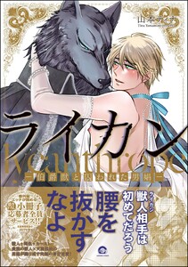 ライカン【再編集版】 ―伯爵獣と囚われた男娼―【電子限定かきおろし漫画付き】