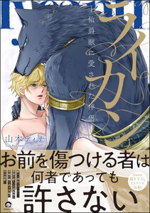 ライカン【再編集版】 ―伯爵獣に愛された伴侶―【電子限定かきおろし漫画付き】 電子書籍版