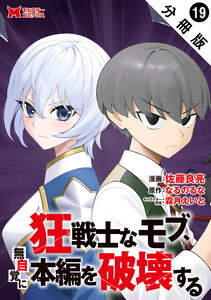狂戦士なモブ、無自覚に本編を破壊する(コミック) 分冊版 : 19